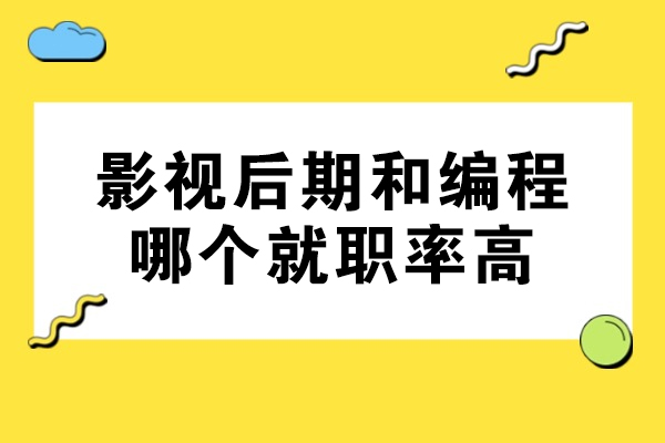 影视后期和编程哪个就职率高