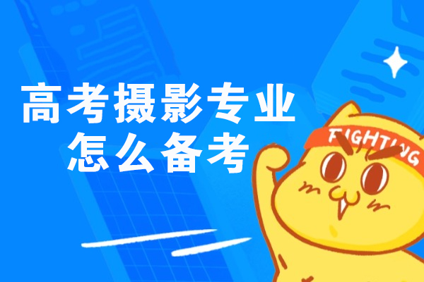 高考摄影专业怎么备考