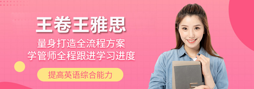北京王卷王雅思