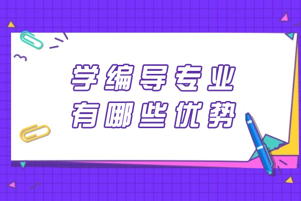 学编导专业有哪些优势
