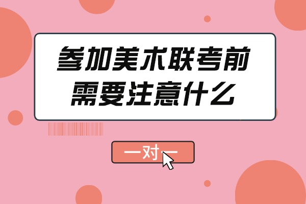 参加美术联考前需要注意什么