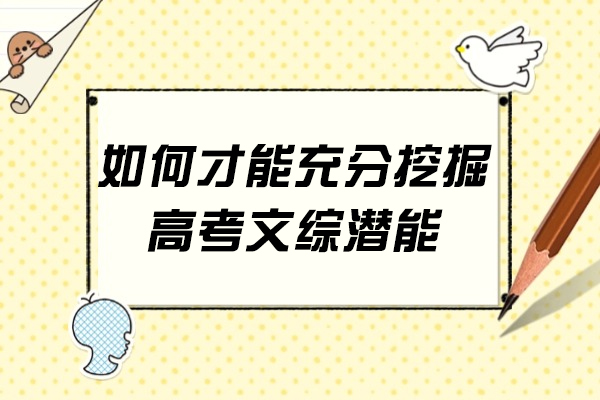 如何才能充分挖掘高考文综潜能
