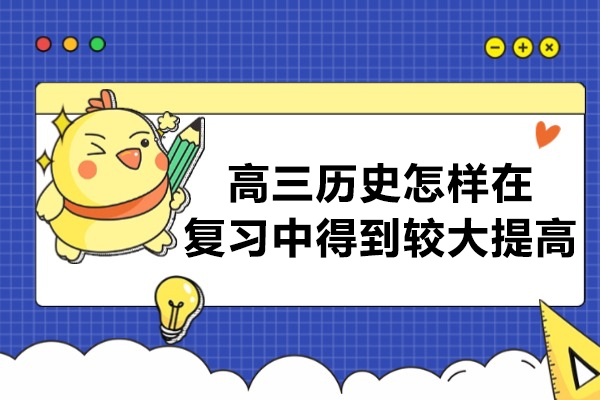 高三历史怎样在复习中得到提高