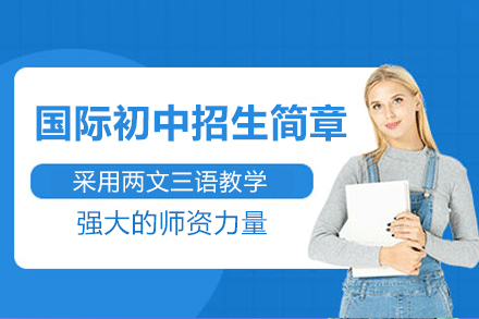 南沙民心国际初中课程全解析：双语教学如何塑造未来精英