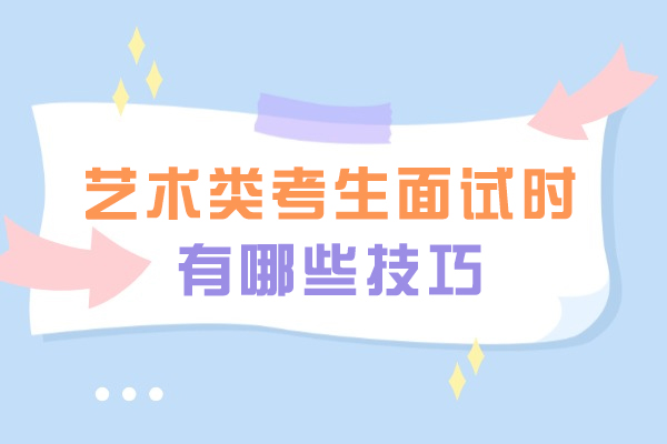 艺术类考生面试时有哪些技巧