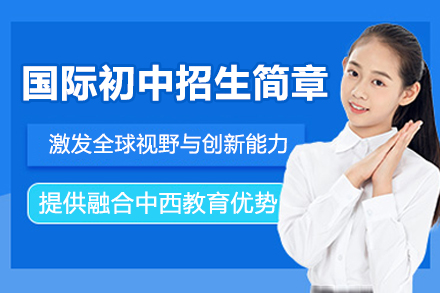 深圳国际初中招生简章
