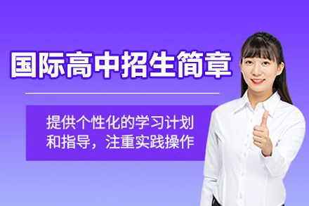 深圳国际高中招生简章