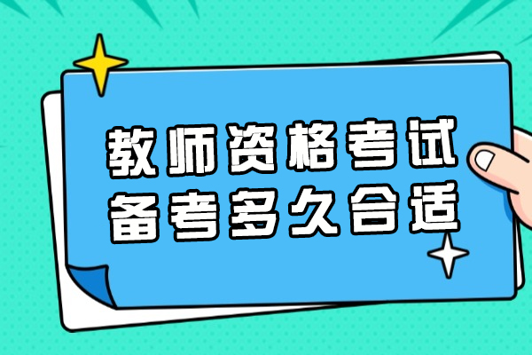 福州教师资格证什么时候考