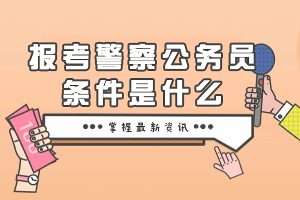 西安报考警察公务员条件是什么