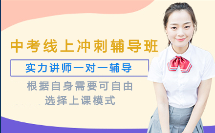 中考在线冲刺班深度解析：学霸教师如何助力短期提分