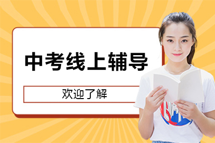 北京中考全科冲刺辅导班如何实现个性化提分