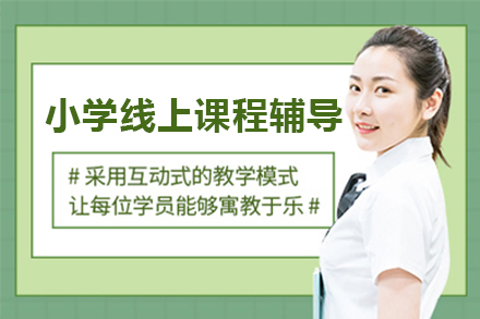 小学生在线学习全科突破方案