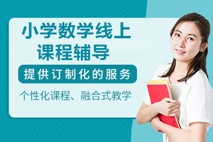 北京小学数学在线辅导五大核心优势解析
