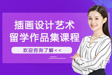 北京AF国际艺术教育插画设计作品集全流程培训课程解析