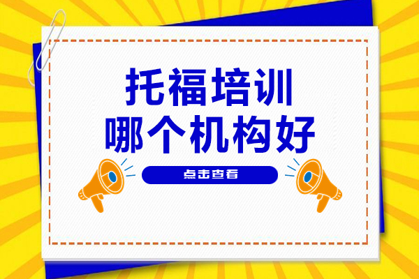 北京托福提分首选机构深度解析：朗阁教育课程体系全揭秘