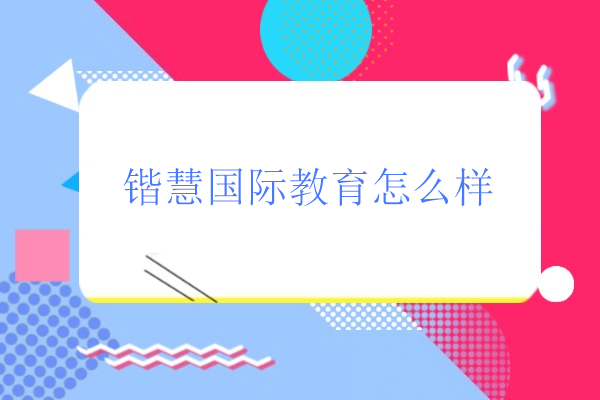 北京锴慧国际教育怎么样