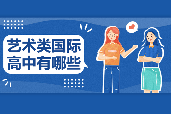 上海艺术类国际高中有哪些