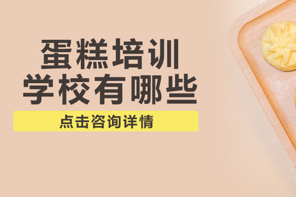 上海六大烘焙教育机构深度解析：职业发展路径全指南