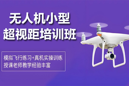 贵州无人机小型超视距培训班