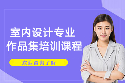 室内设计作品集特训课程：个性化辅导助您敲开名校大门
