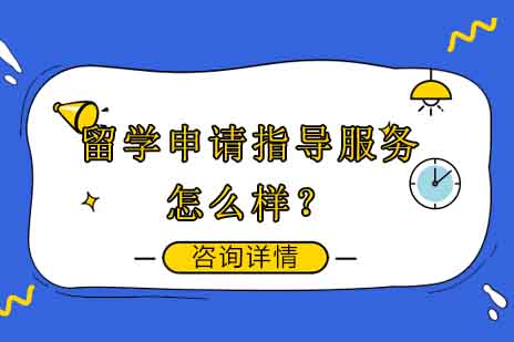 深度解析上海达萌留学申请指导服务体系
