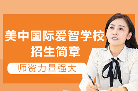 成都GIA国际学校招生详解：课程体系与教学特色深度解析