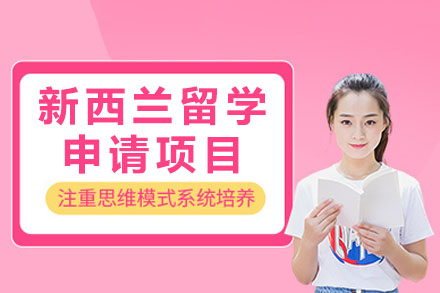 青岛新西兰留学申请全攻略 - 金吉列专业服务解析