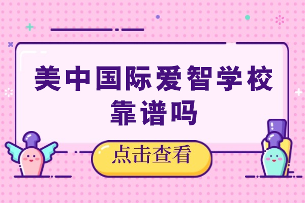 成都美中国际爱智学校教育质量深度解析