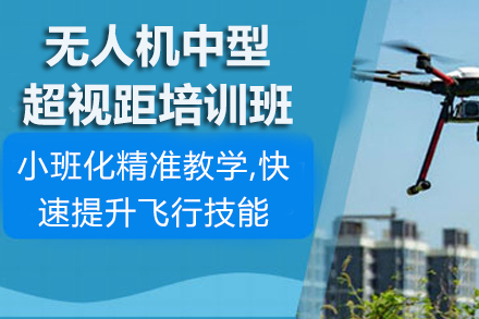 贵州无人机中型超视距培训班