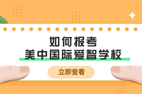 成都美中国际爱智学校报考全流程解析
