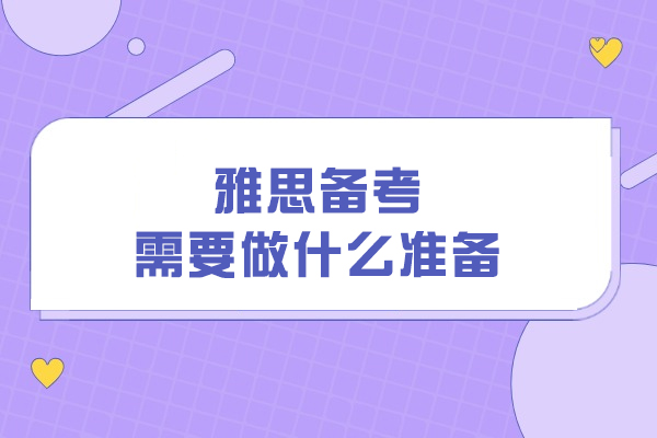 雅思高分备考全攻略：六大核心策略助你突破语言关