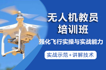 贵州无人机教员培训班