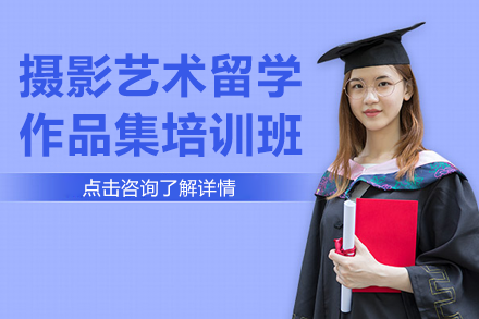 北京摄影作品集培训核心课程解析与教学特色