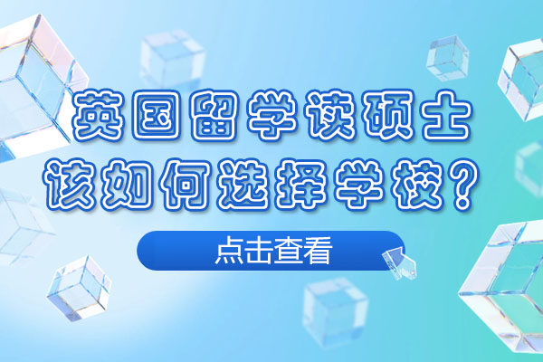 英国硕士择校指南：七大核心维度深度解析