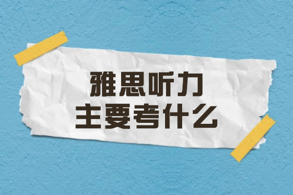 揭秘雅思听力考试核心要点与高分技巧