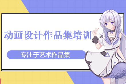 北京AF动画作品集辅导全解析-师资助力艺术留学