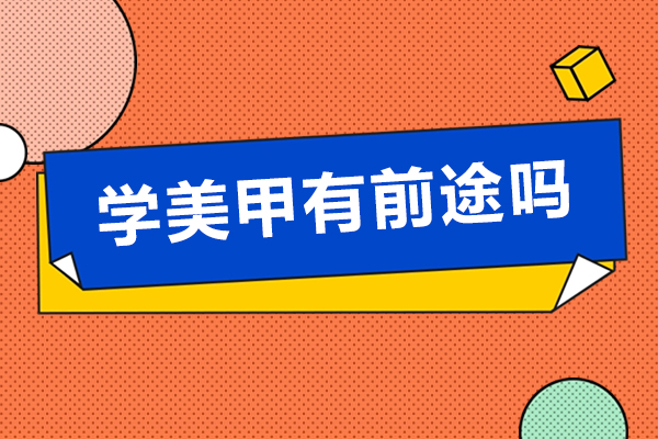 美甲师职业发展全景解析：从入门到精通的成长密码
