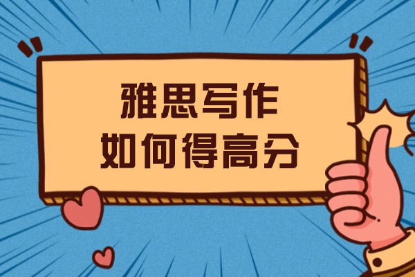 雅思写作高分进阶指南：7大核心策略解析