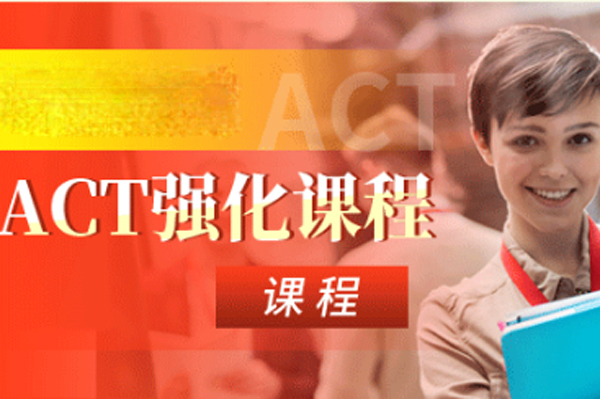 朗阁ACT强化课程深度解析：精准突破考试难点