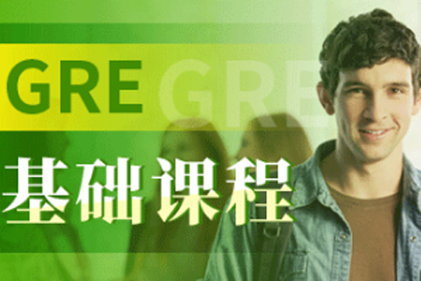 北京朗阁GRE强化班教学特色全解析