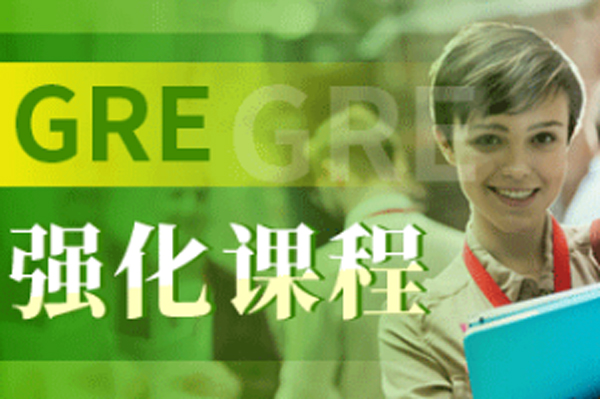 北京GRE冲刺课程五大核心教学解析