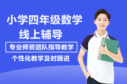 四年级数学线上辅导课程特色解析与教学优势