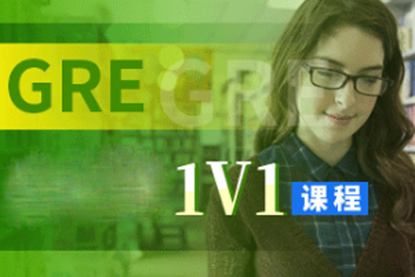 GRE定制课程深度解析：个性化教学如何助力高分突破