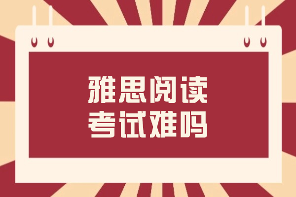 雅思阅读高分突破：题型解析与备考策略全指南