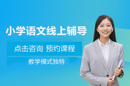 北京小学生语文辅导班如何快速提升阅读写作能力