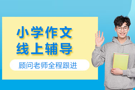 北京小学作文专项提升课程特色解析
