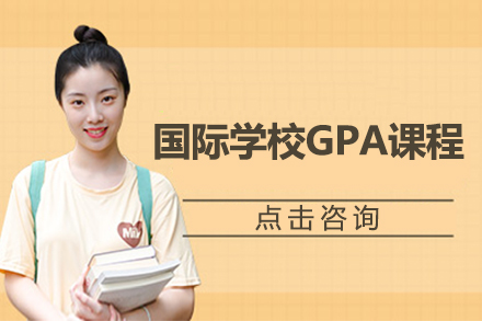 国际学校GPA课程全解析：英美升学路径与备考策略
