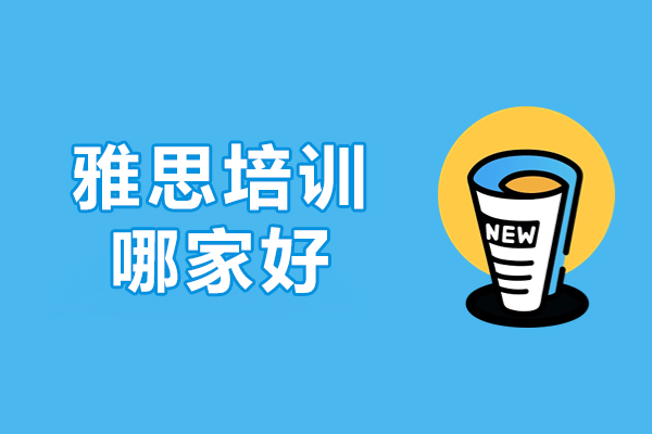 北京雅思培训深度解析：朗阁教育特色课程体系全揭秘