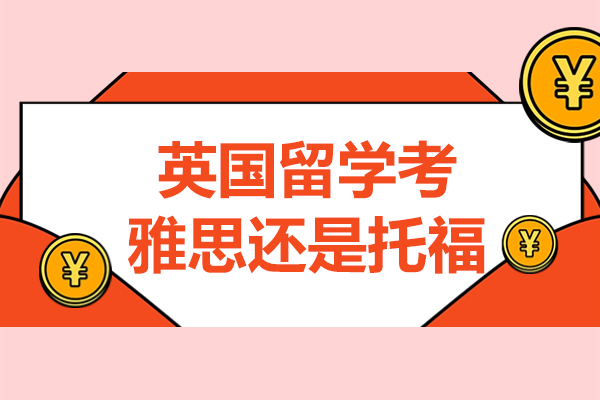 英国留学语言考试深度对比：雅思与托福选择指南