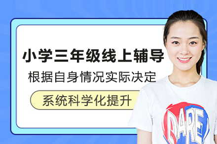 北京掌门三年级全科辅导课程特色解析